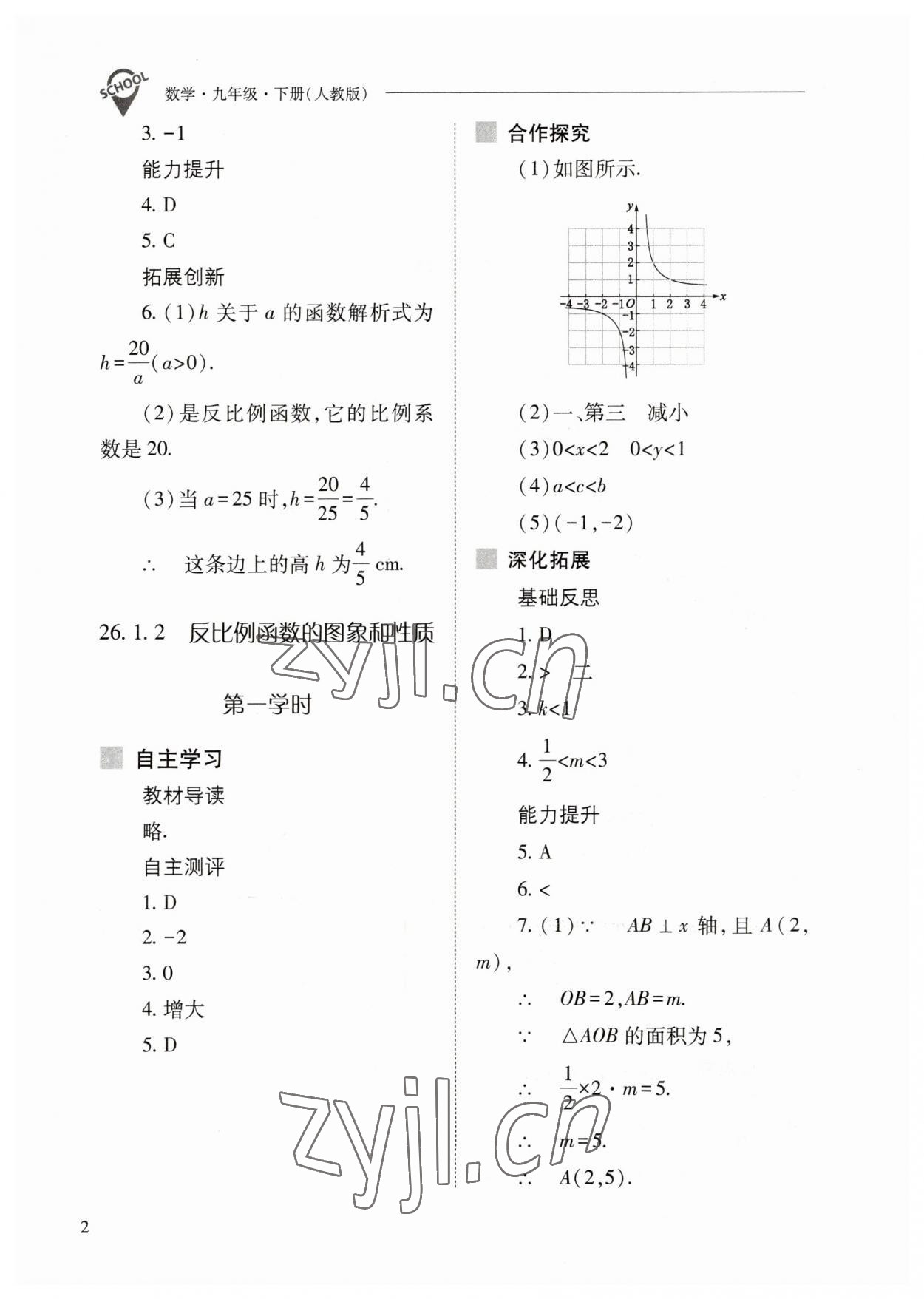 2023年新课程问题解决导学方案九年级数学下册人教版 参考答案第2页