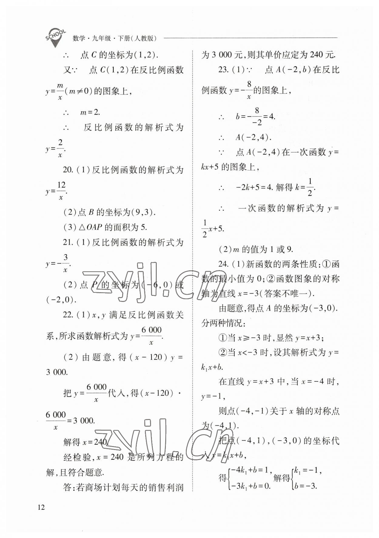 2023年新课程问题解决导学方案九年级数学下册人教版 参考答案第12页