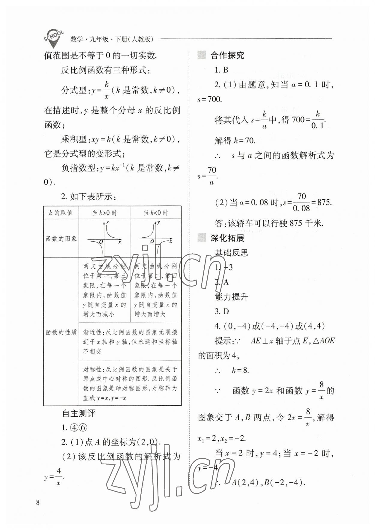 2023年新课程问题解决导学方案九年级数学下册人教版 参考答案第8页