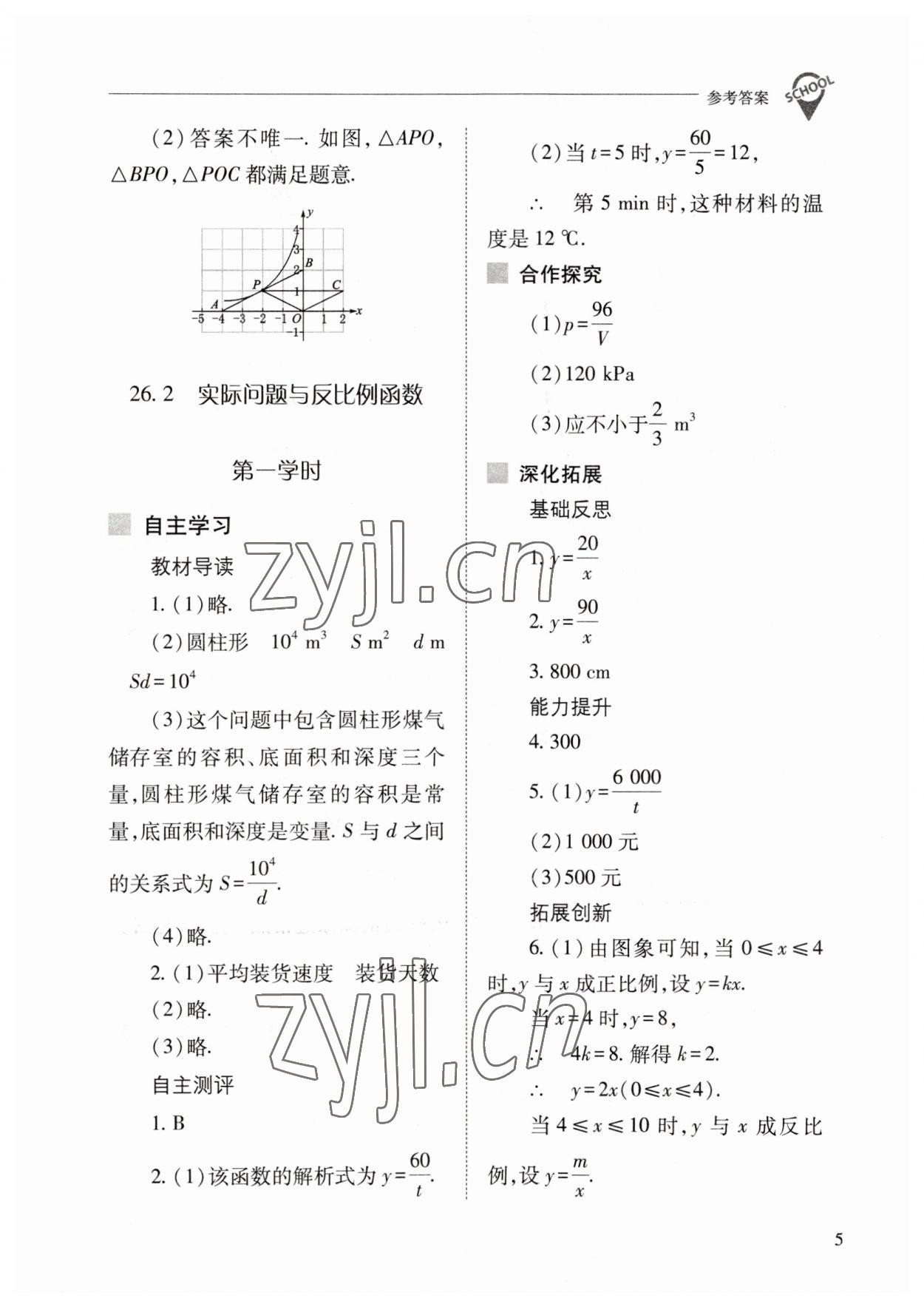 2023年新课程问题解决导学方案九年级数学下册人教版 参考答案第5页