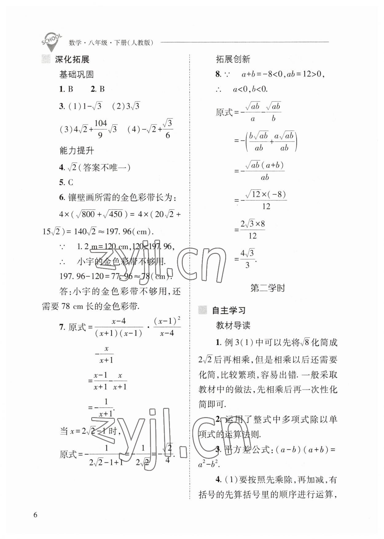 2023年新课程问题解决导学方案八年级数学下册人教版 参考答案第6页