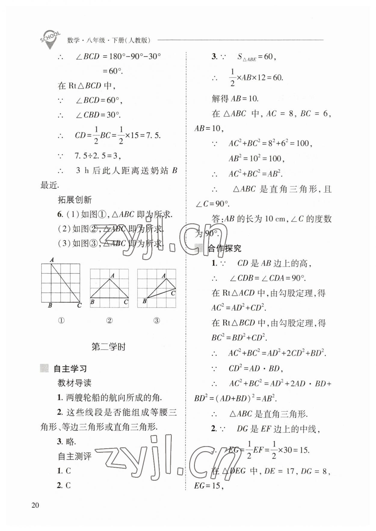 2023年新课程问题解决导学方案八年级数学下册人教版 参考答案第20页