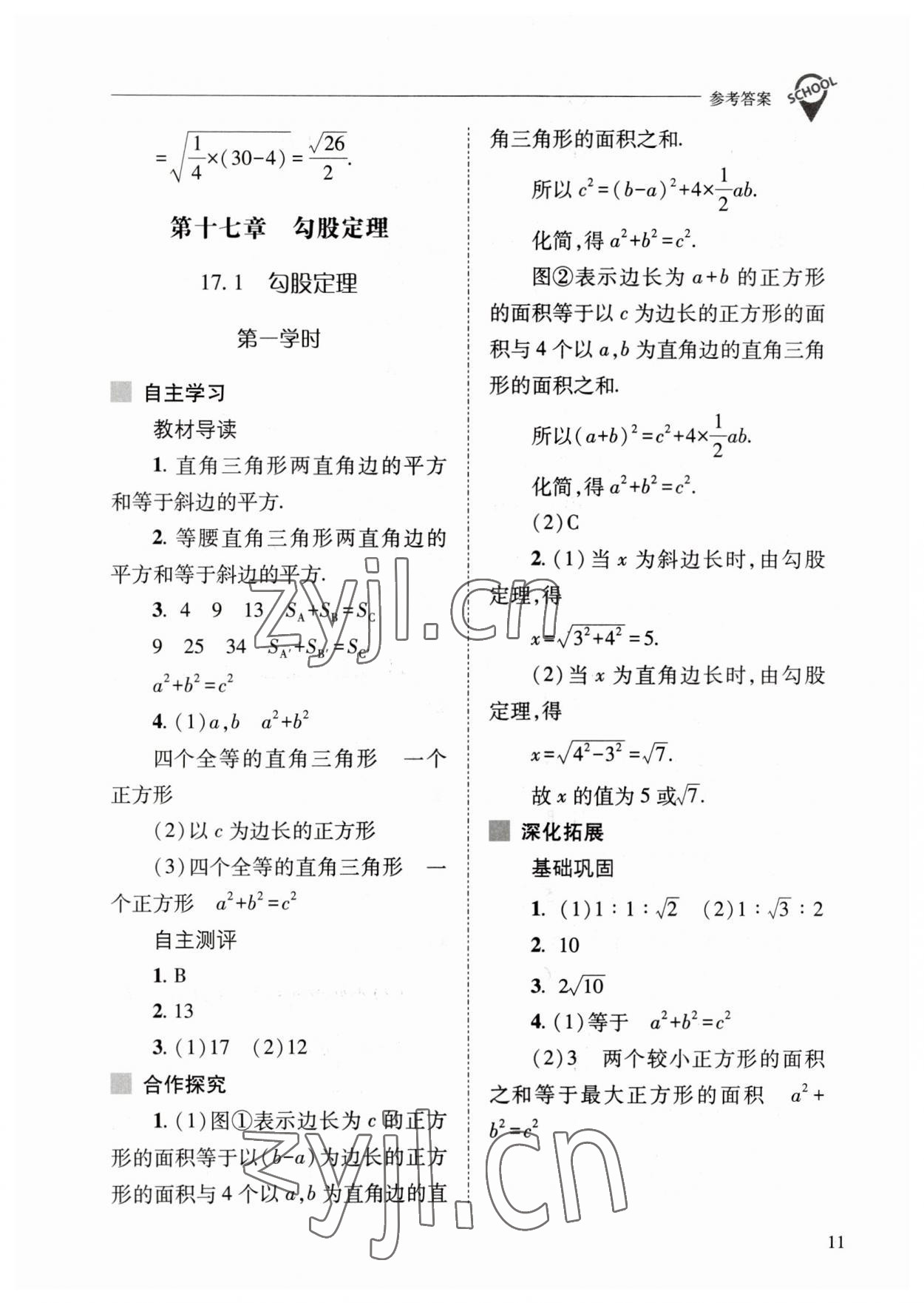 2023年新课程问题解决导学方案八年级数学下册人教版 参考答案第11页