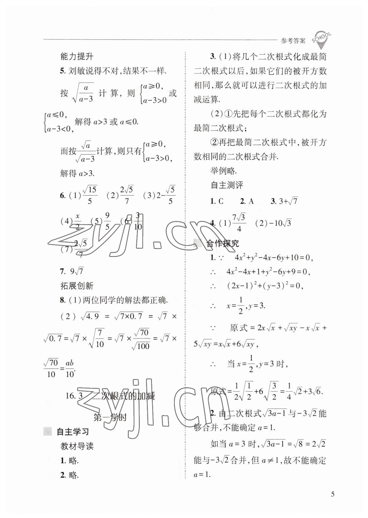 2023年新課程問題解決導(dǎo)學(xué)方案八年級數(shù)學(xué)下冊人教版 參考答案第5頁