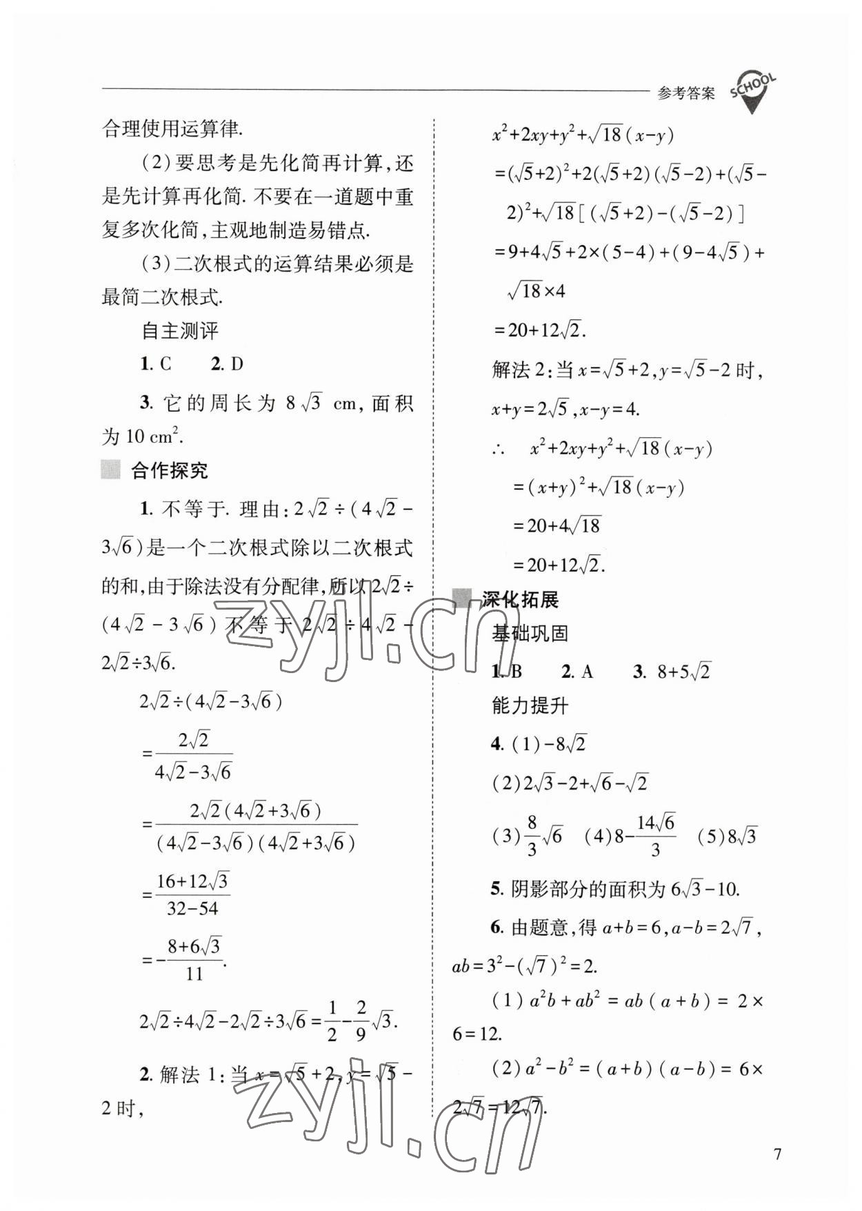 2023年新課程問題解決導(dǎo)學(xué)方案八年級(jí)數(shù)學(xué)下冊人教版 參考答案第7頁