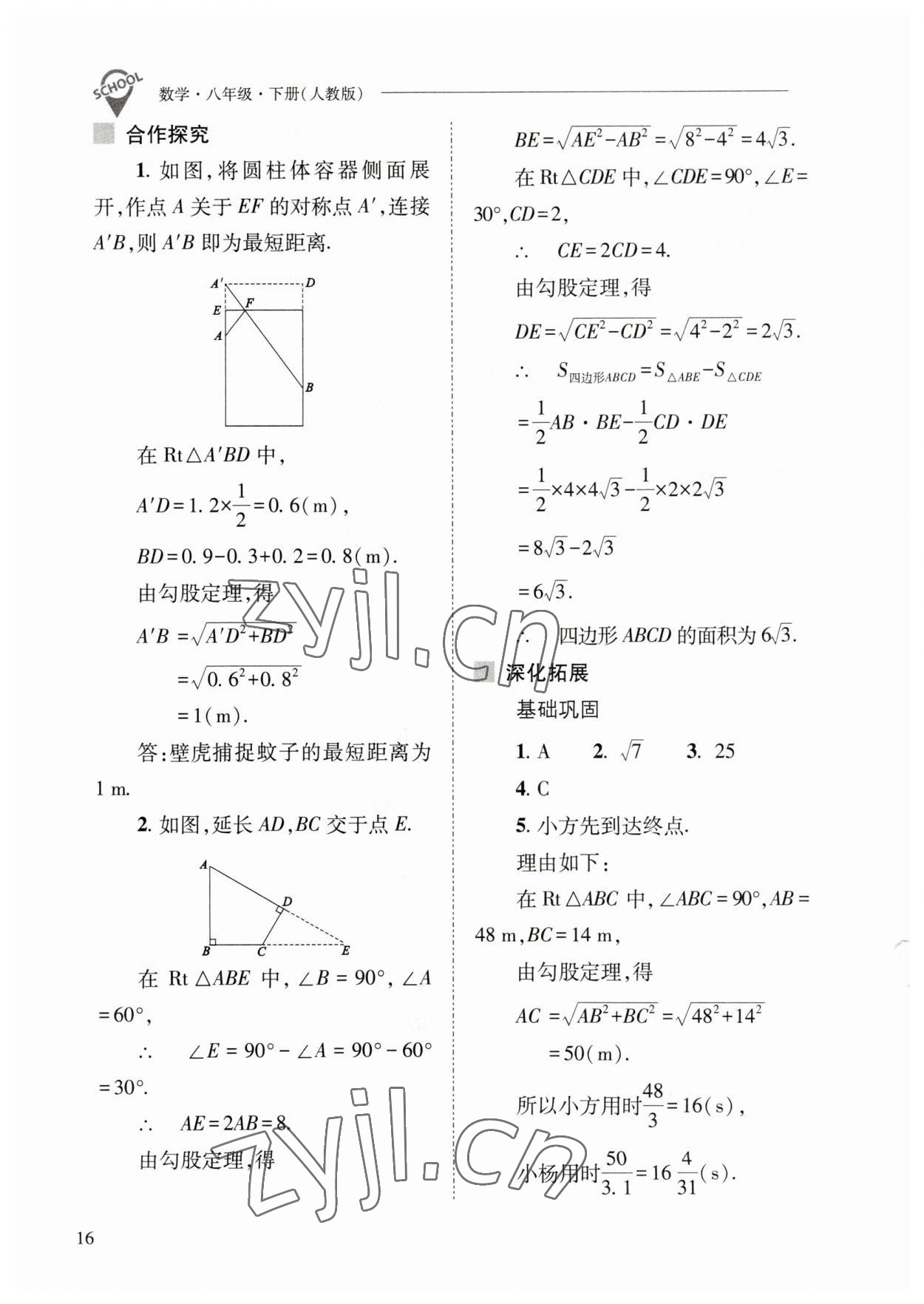 2023年新课程问题解决导学方案八年级数学下册人教版 参考答案第16页