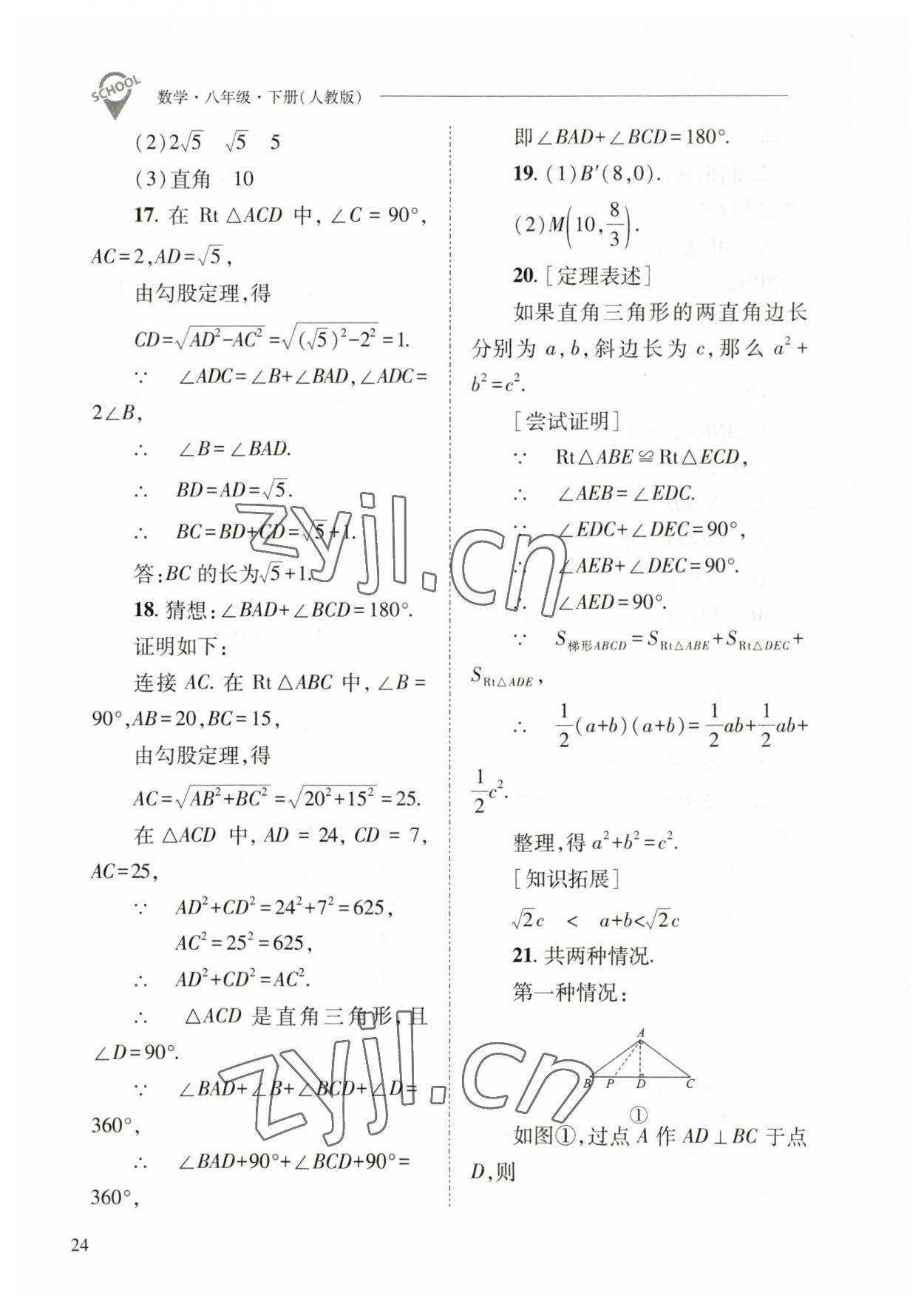 2023年新課程問題解決導學方案八年級數(shù)學下冊人教版 參考答案第24頁