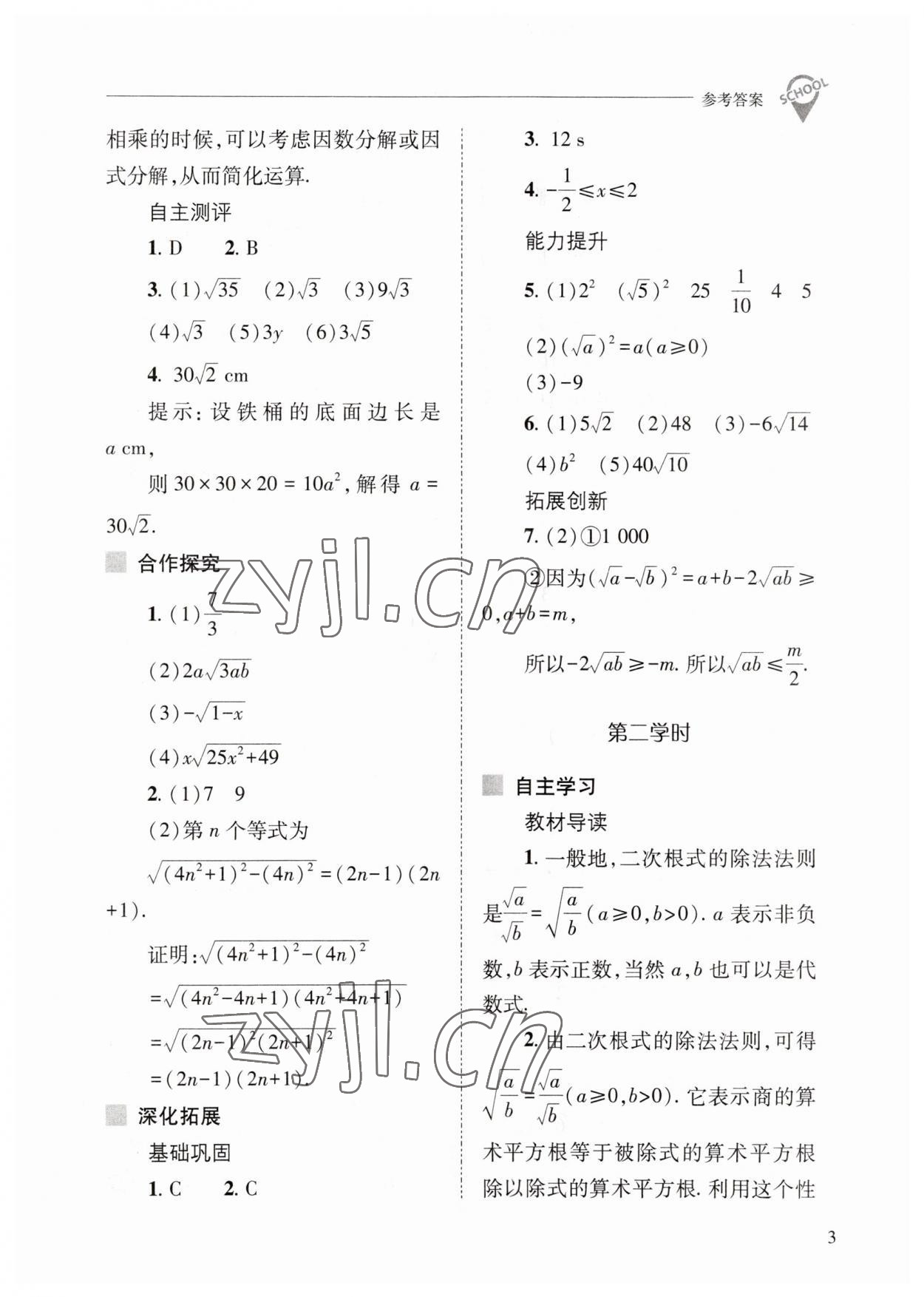 2023年新课程问题解决导学方案八年级数学下册人教版 参考答案第3页