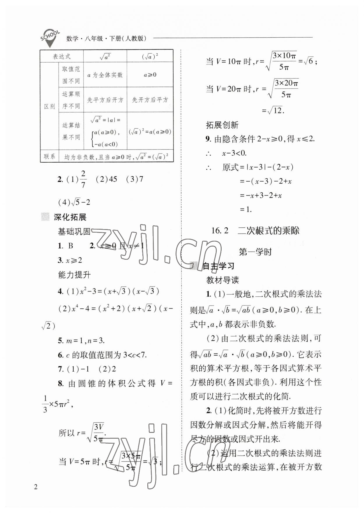 2023年新课程问题解决导学方案八年级数学下册人教版 参考答案第2页