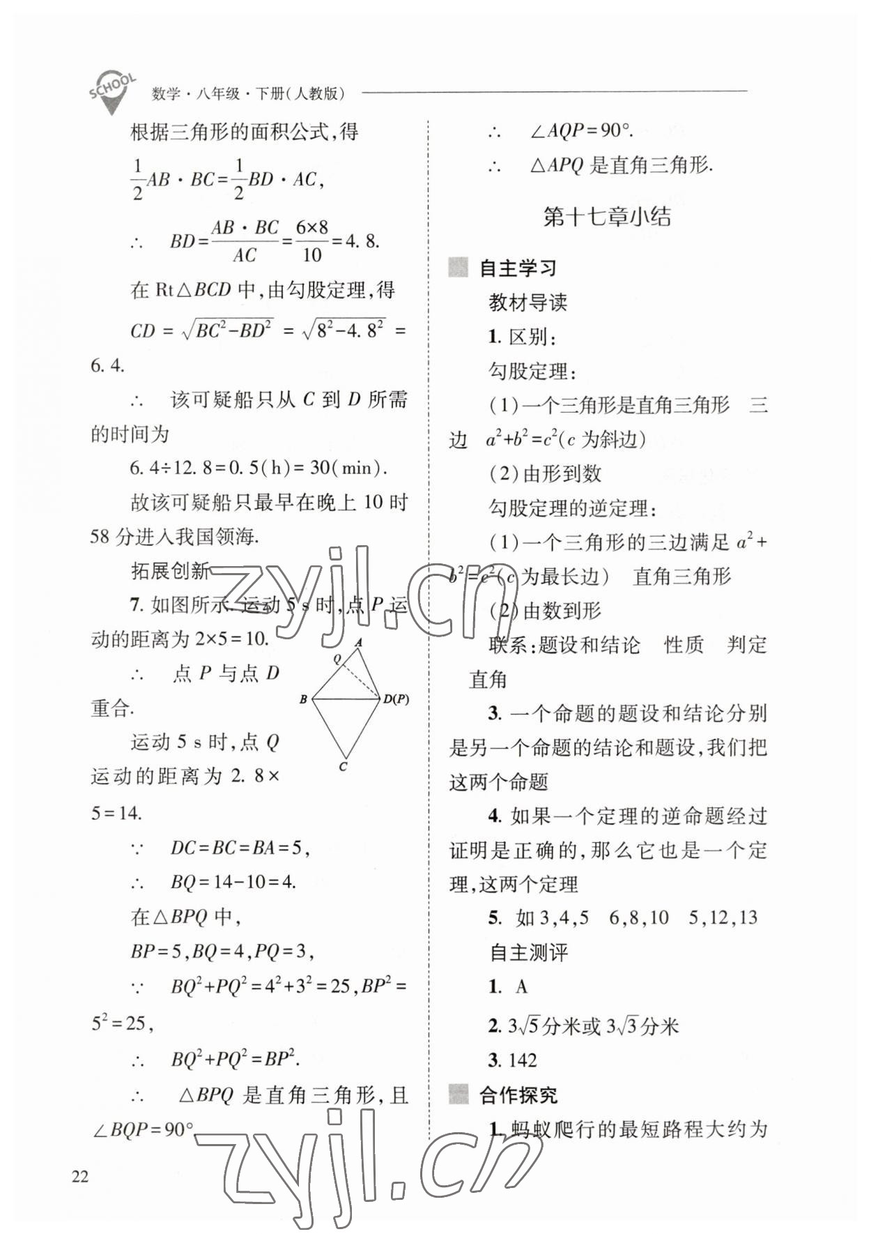 2023年新课程问题解决导学方案八年级数学下册人教版 参考答案第22页