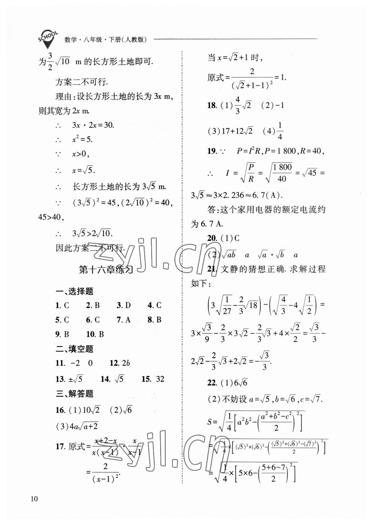 2023年新課程問題解決導(dǎo)學(xué)方案八年級數(shù)學(xué)下冊人教版 參考答案第10頁