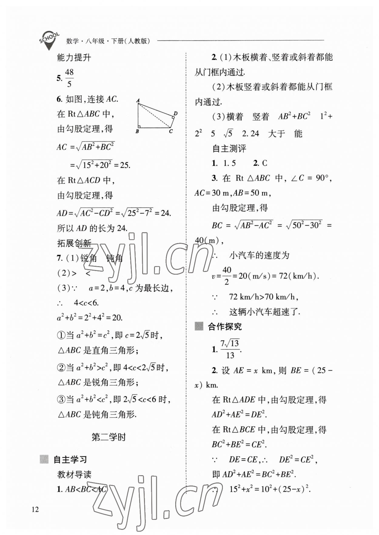 2023年新課程問題解決導(dǎo)學(xué)方案八年級(jí)數(shù)學(xué)下冊人教版 參考答案第12頁