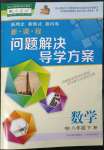 2023年新課程問題解決導(dǎo)學(xué)方案八年級(jí)數(shù)學(xué)下冊人教版