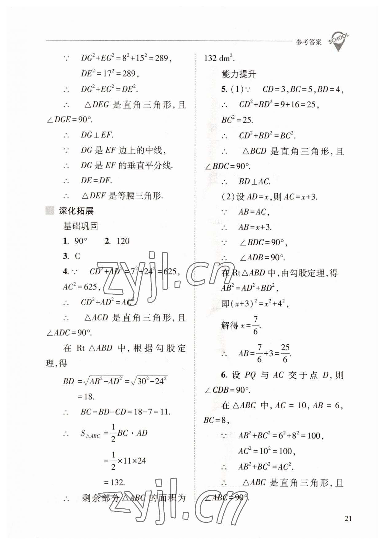 2023年新課程問題解決導(dǎo)學(xué)方案八年級數(shù)學(xué)下冊人教版 參考答案第21頁