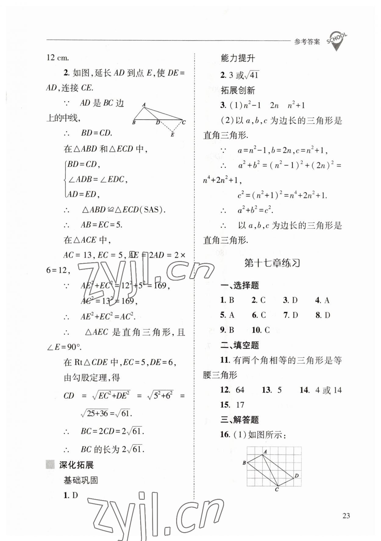 2023年新課程問題解決導(dǎo)學(xué)方案八年級數(shù)學(xué)下冊人教版 參考答案第23頁