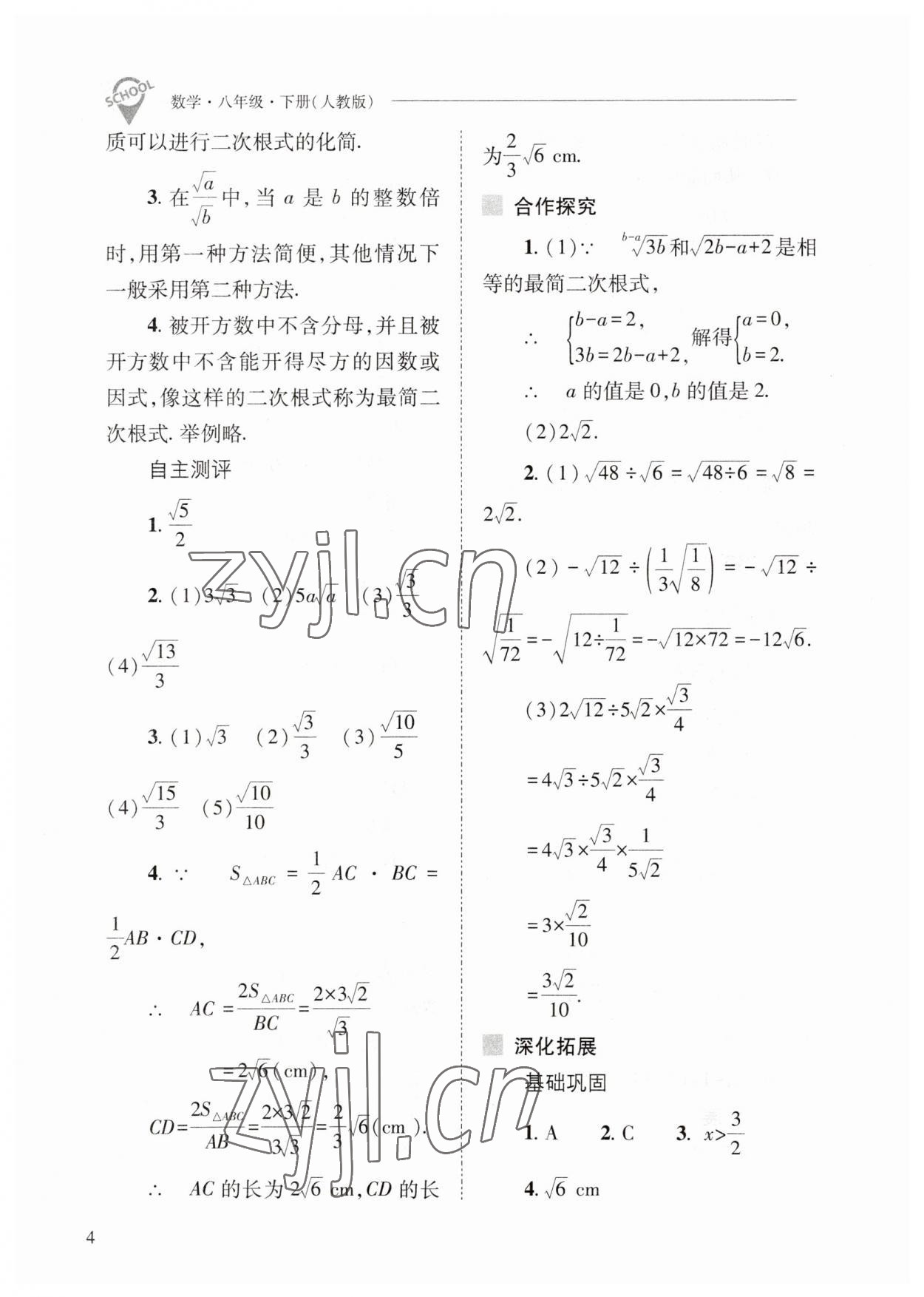 2023年新课程问题解决导学方案八年级数学下册人教版 参考答案第4页