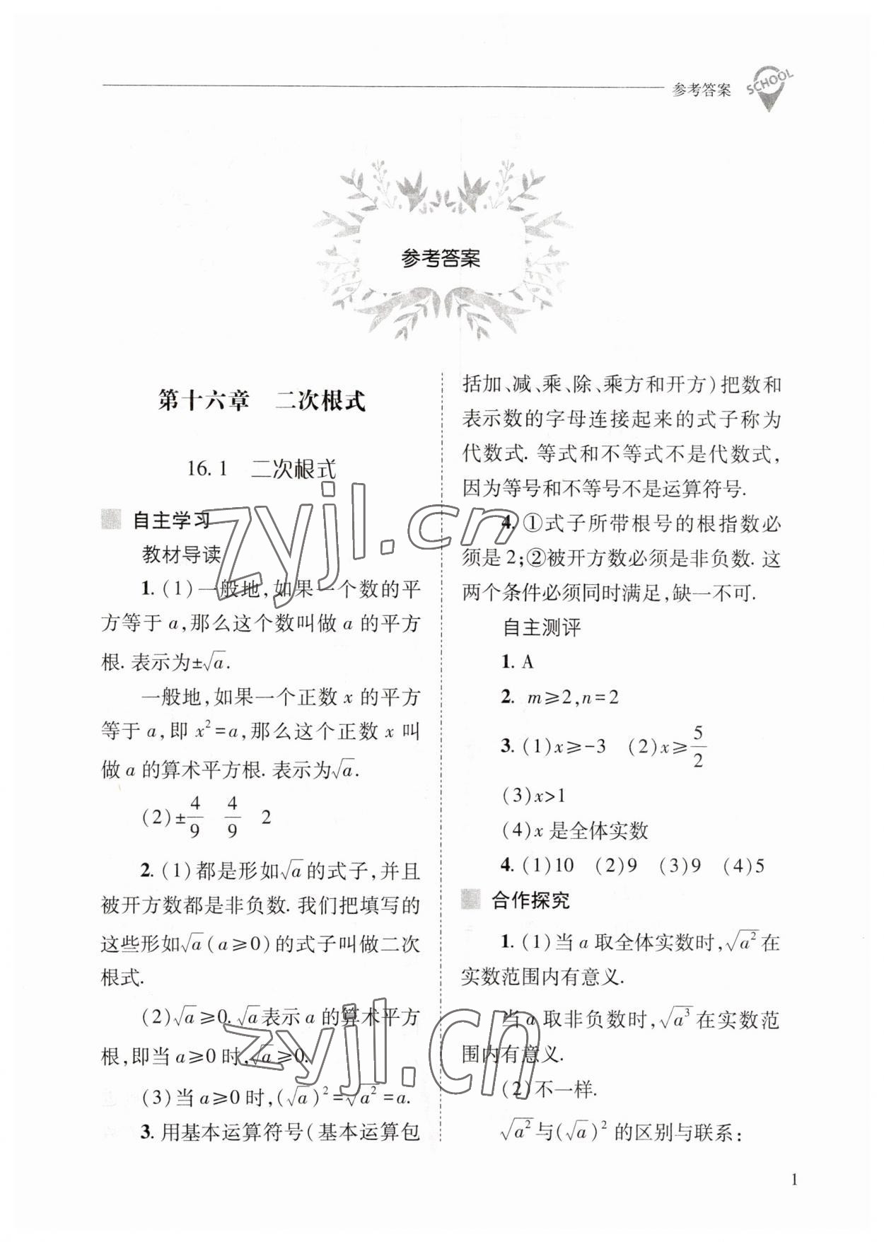 2023年新課程問題解決導(dǎo)學(xué)方案八年級數(shù)學(xué)下冊人教版 參考答案第1頁