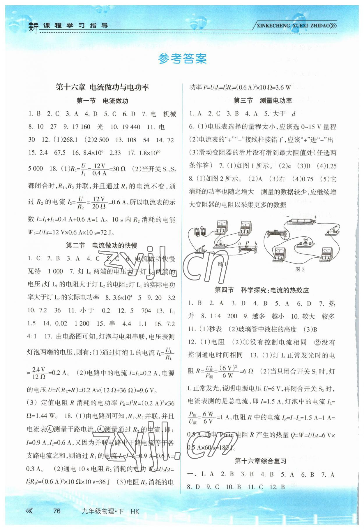 2023年新課程學(xué)習(xí)指導(dǎo)南方出版社九年級(jí)物理下冊(cè)滬科版 參考答案第1頁(yè)