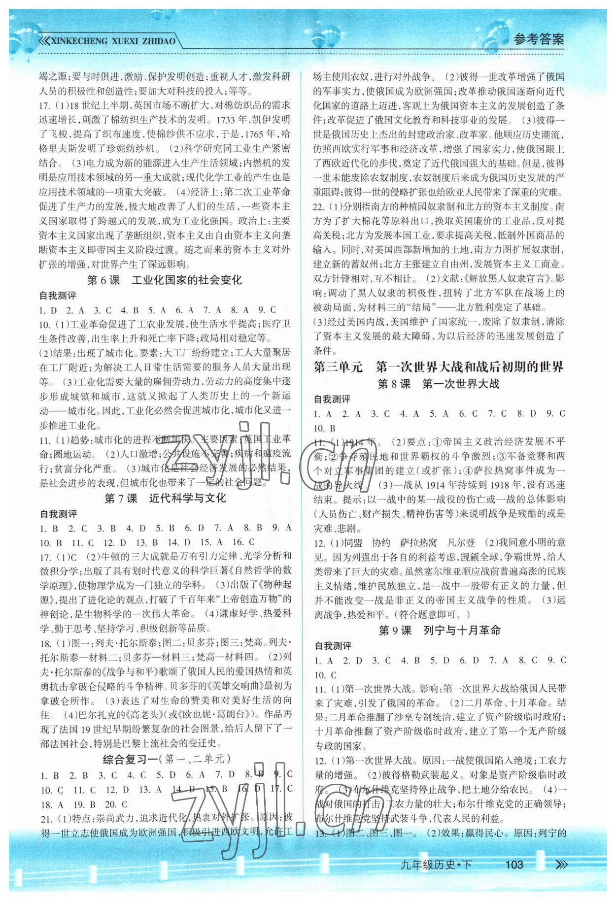 2023年新课程学习指导九年级历史下册人教版南方出版社 参考答案第2页