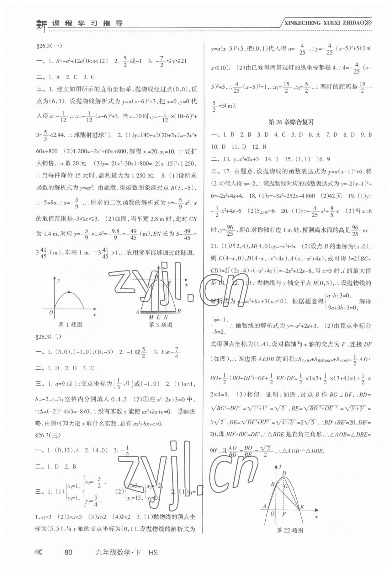 2023年新課程學(xué)習(xí)指導(dǎo)九年級數(shù)學(xué)下冊華師大版南方出版社 第2頁