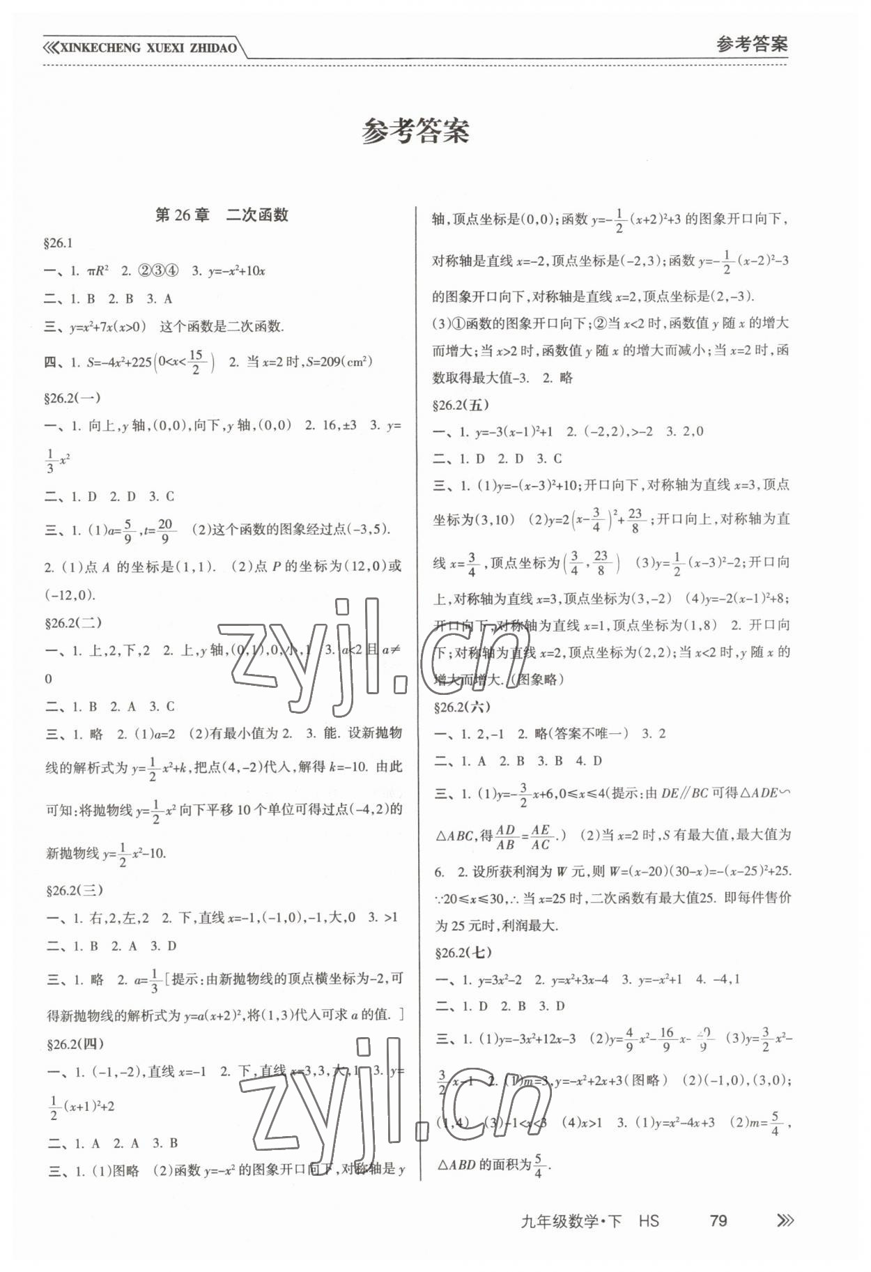 2023年新課程學習指導九年級數(shù)學下冊華師大版南方出版社 第1頁