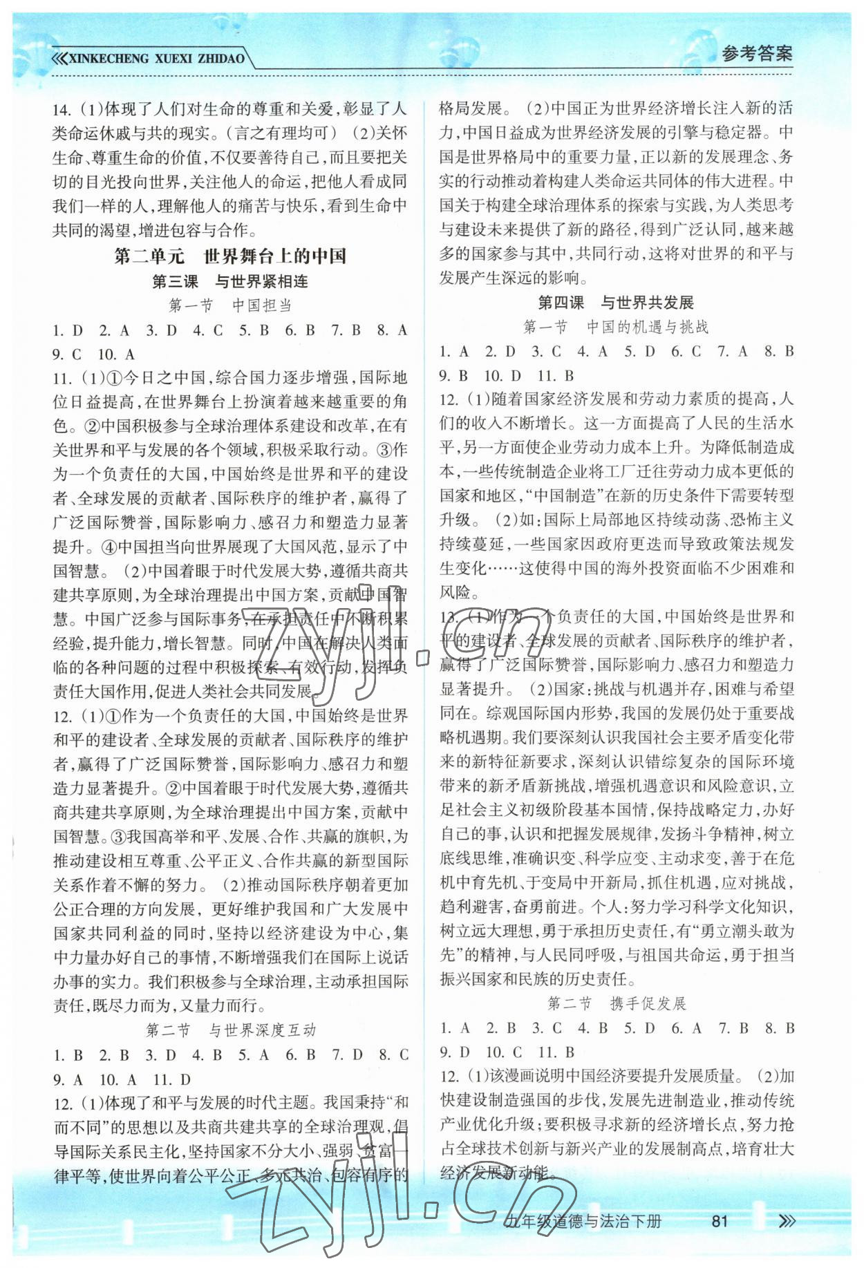 2023年新課程學(xué)習(xí)指導(dǎo)南方出版社九年級(jí)道德與法治下冊(cè)人教版 參考答案第2頁(yè)