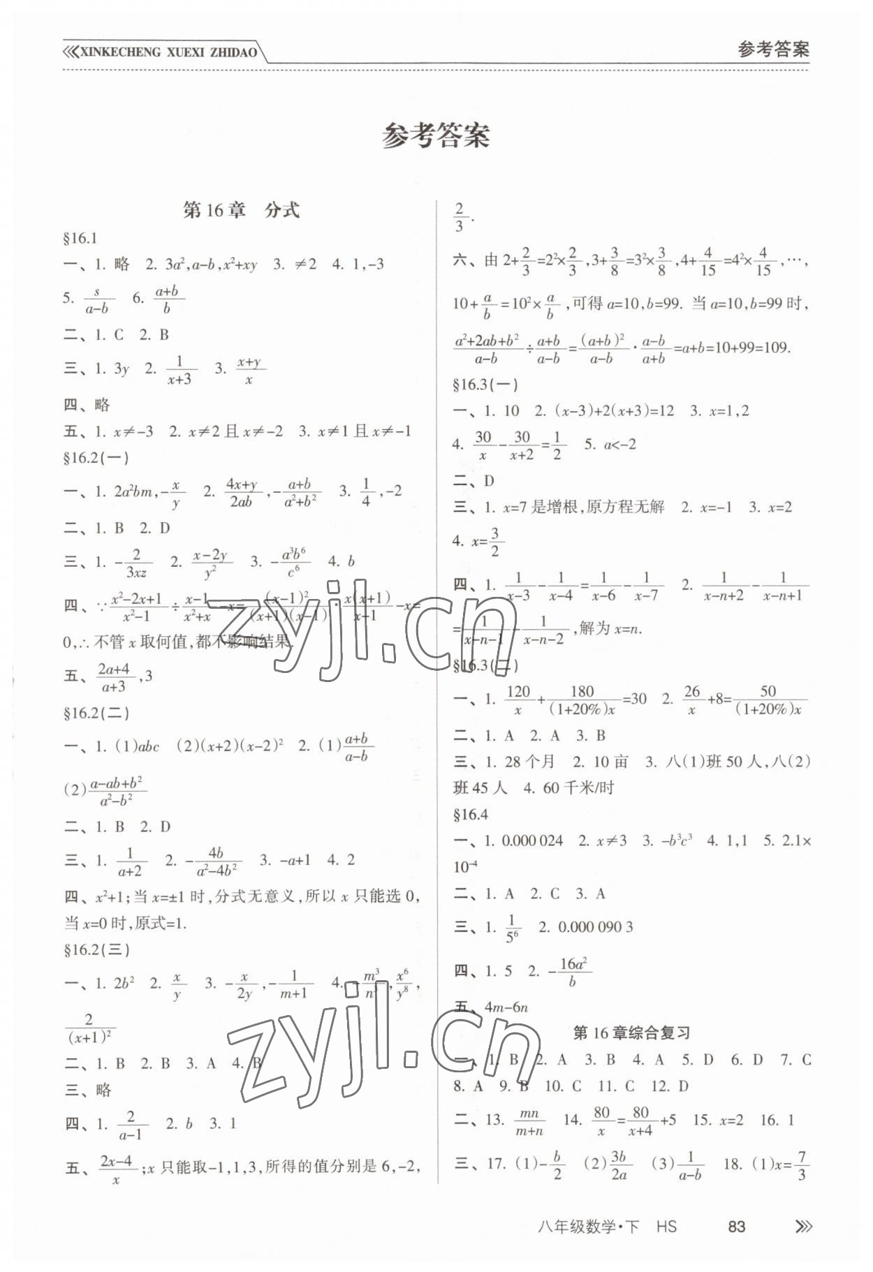 2023年新课程学习指导南方出版社八年级数学下册华师大版 第1页