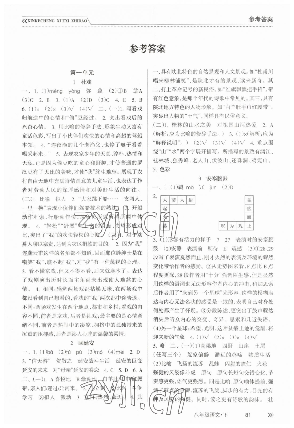 2023年新課程學習指導南方出版社八年級語文下冊人教版 第1頁