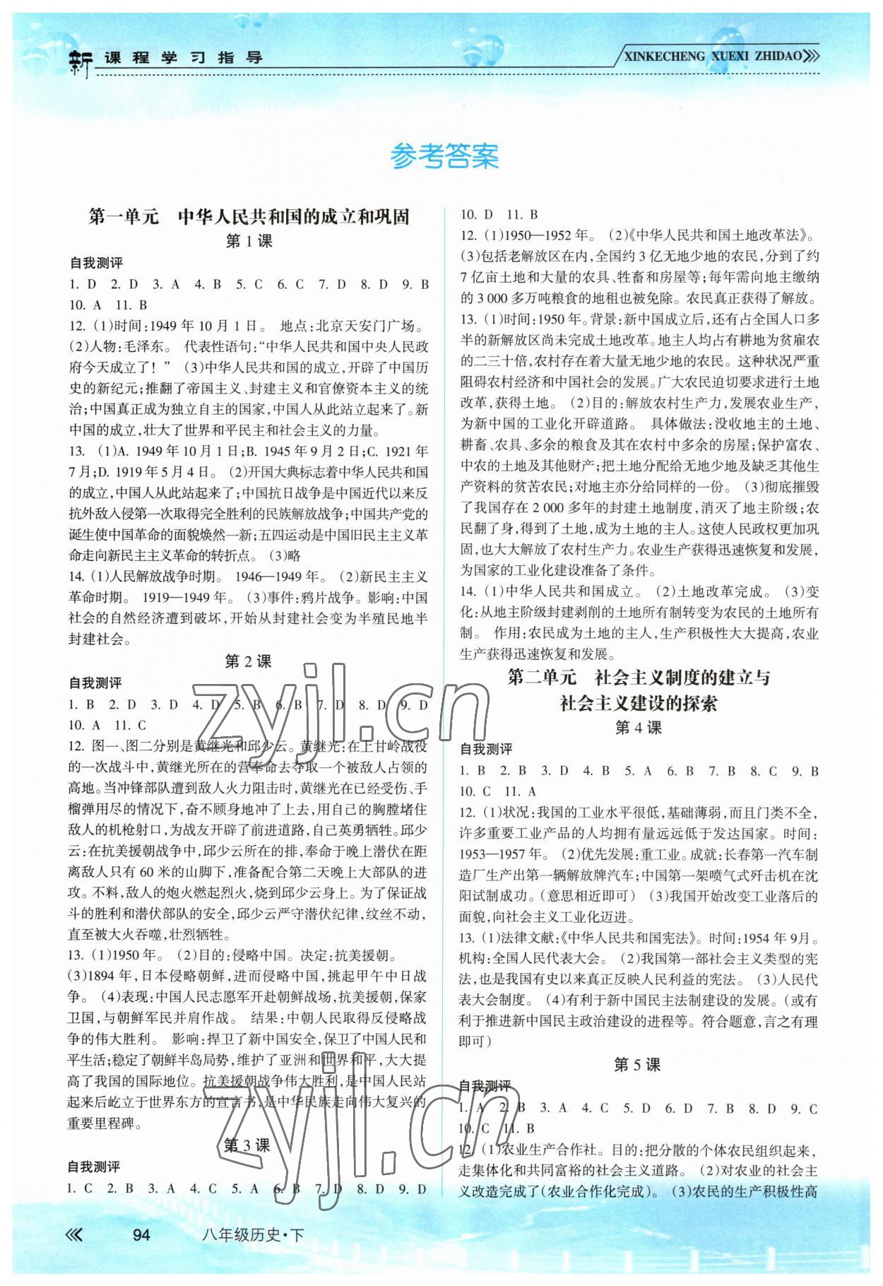 2023年新課程學(xué)習(xí)指導(dǎo)南方出版社八年級歷史下冊人教版 參考答案第1頁