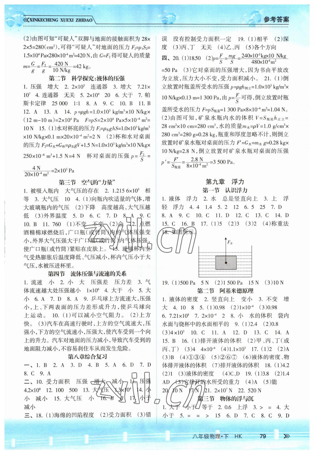 2023年新課程學(xué)習(xí)指導(dǎo)南方出版社八年級(jí)物理下冊(cè)滬科版 參考答案第2頁