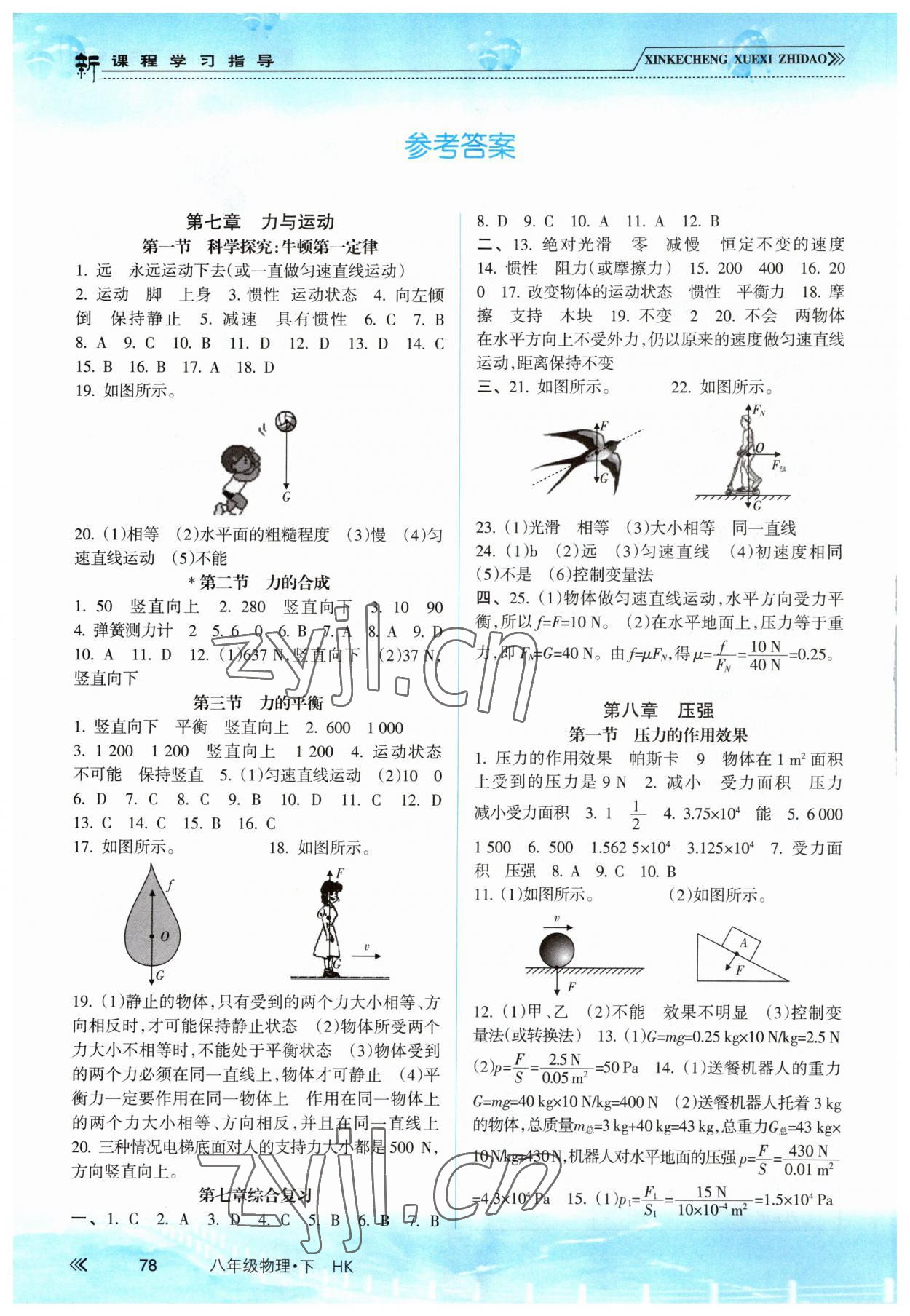 2023年新課程學(xué)習(xí)指導(dǎo)南方出版社八年級物理下冊滬科版 參考答案第1頁