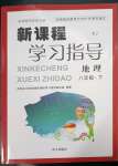 2023年新課程學(xué)習(xí)指導(dǎo)南方出版社八年級地理下冊湘教版