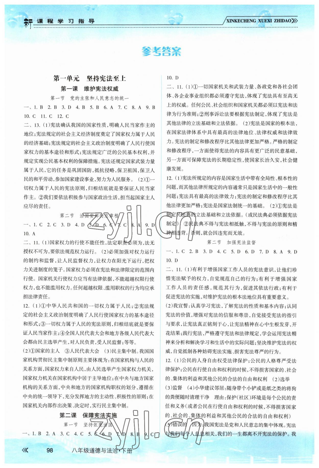 2023年新課程學(xué)習(xí)指導(dǎo)南方出版社八年級(jí)道德與法治下冊(cè)人教版 參考答案第1頁(yè)