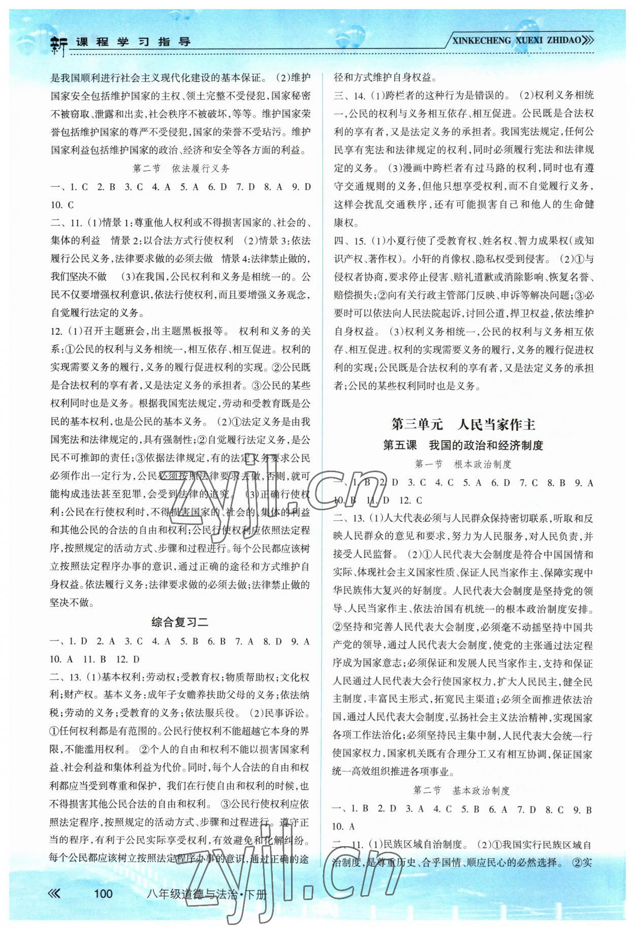 2023年新課程學(xué)習(xí)指導(dǎo)南方出版社八年級道德與法治下冊人教版 參考答案第3頁