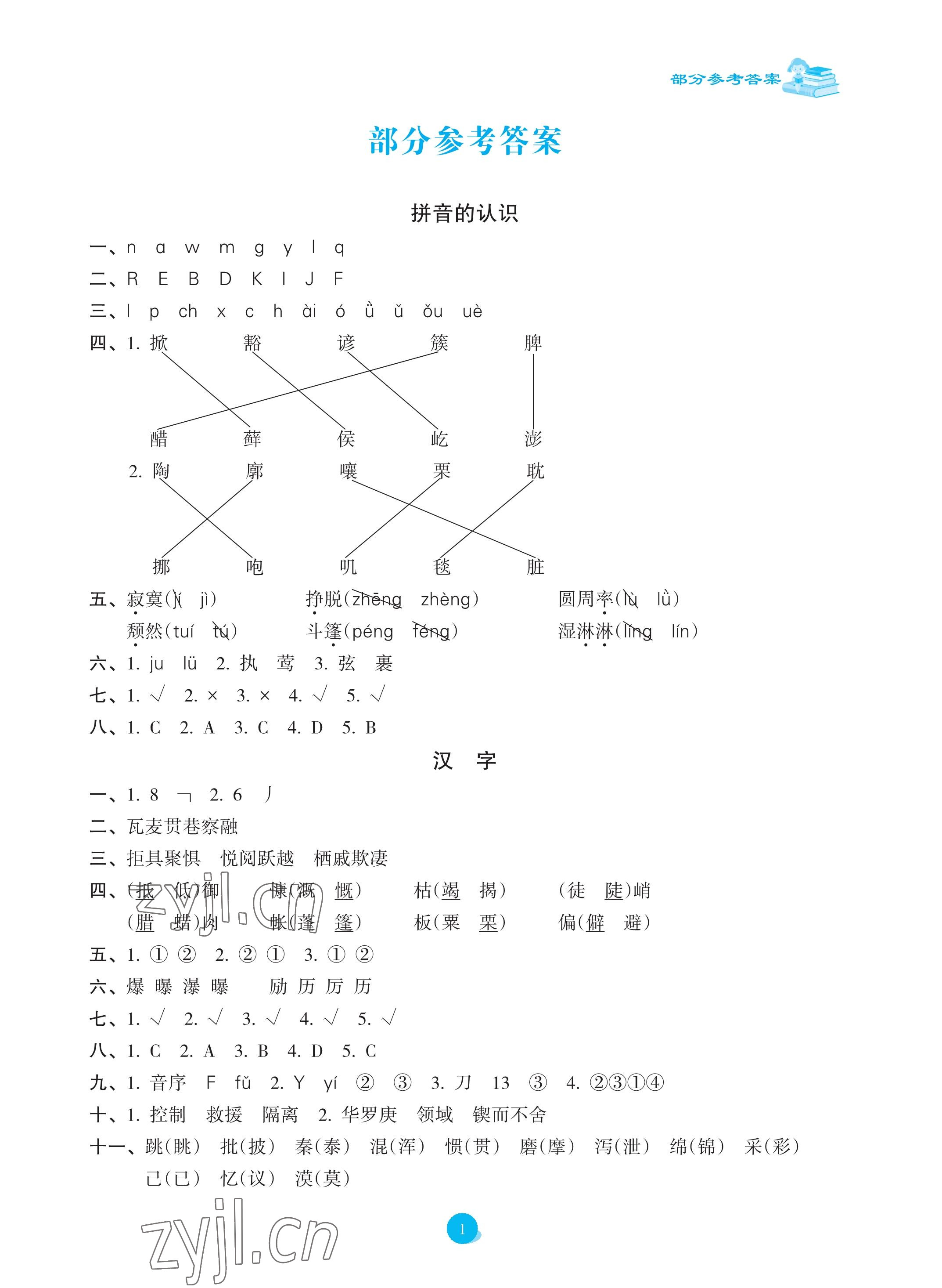 2023年金椰風(fēng)小學(xué)語文畢業(yè)總復(fù)習(xí)六年級人教版 參考答案第1頁