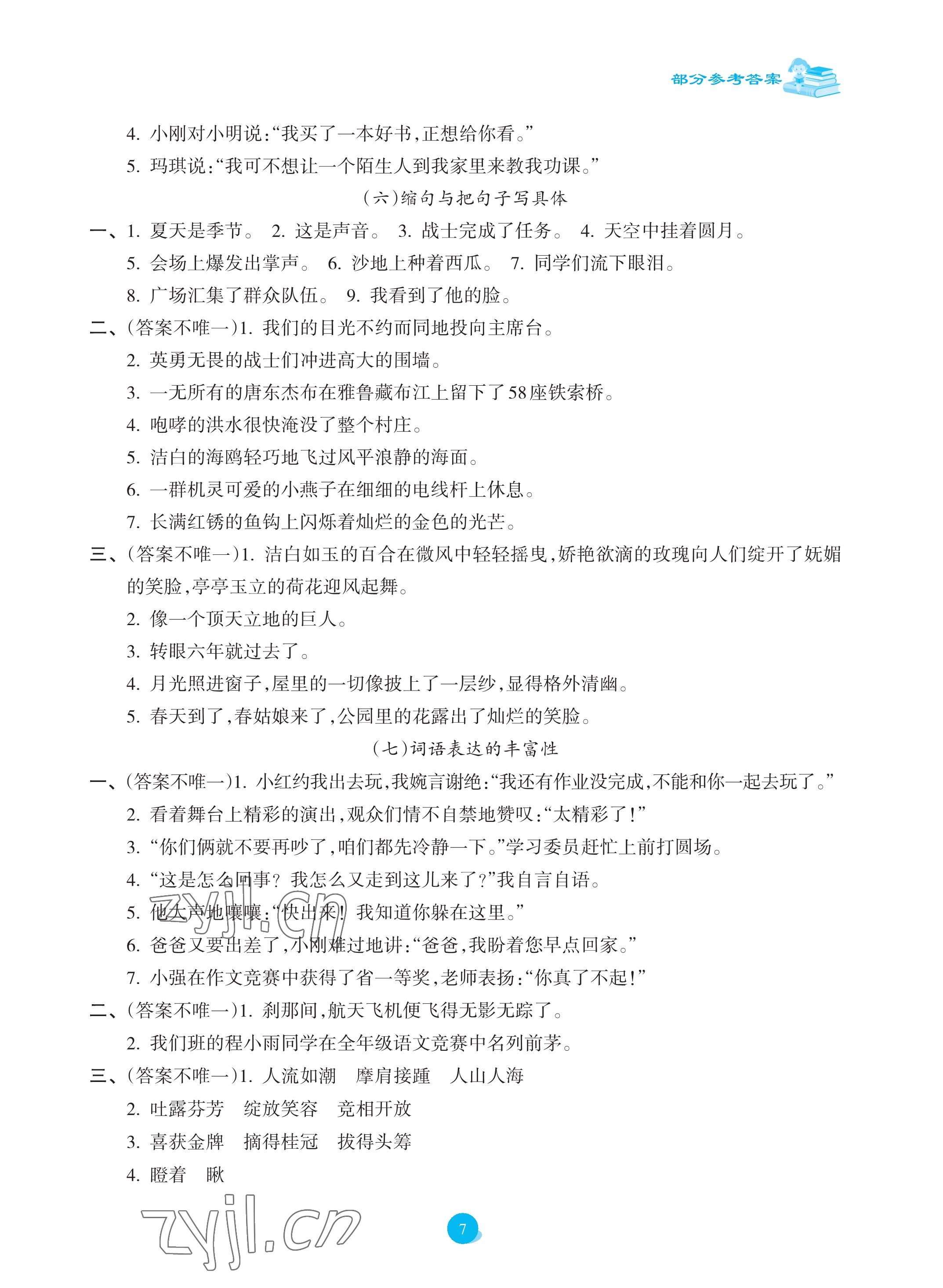 2023年金椰風(fēng)小學(xué)語(yǔ)文畢業(yè)總復(fù)習(xí)六年級(jí)人教版 參考答案第7頁(yè)