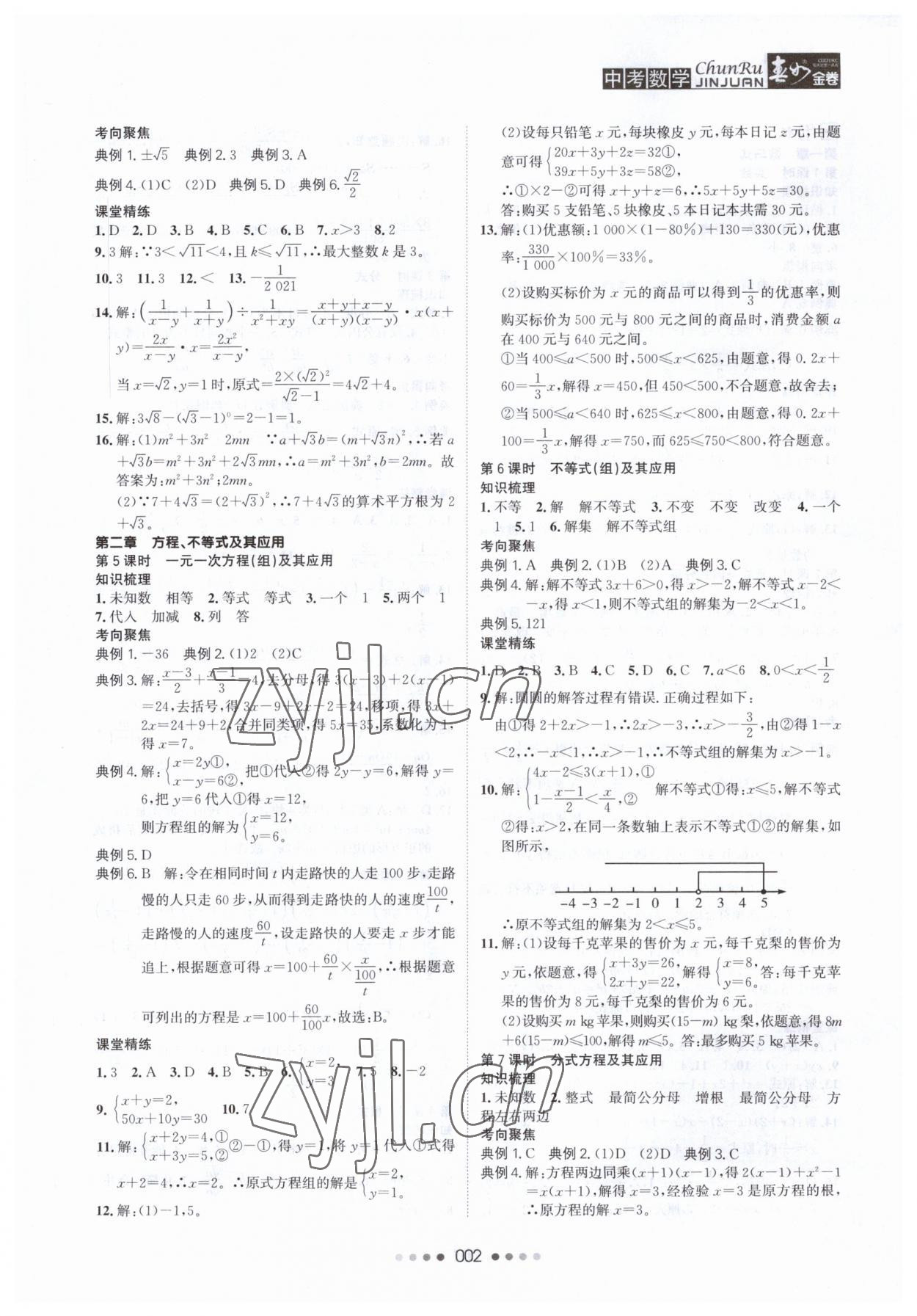 2023年春如金卷數(shù)學常州專版 參考答案第2頁