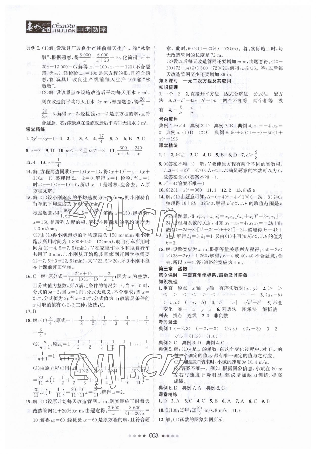 2023年春如金卷數(shù)學(xué)常州專版 參考答案第3頁(yè)