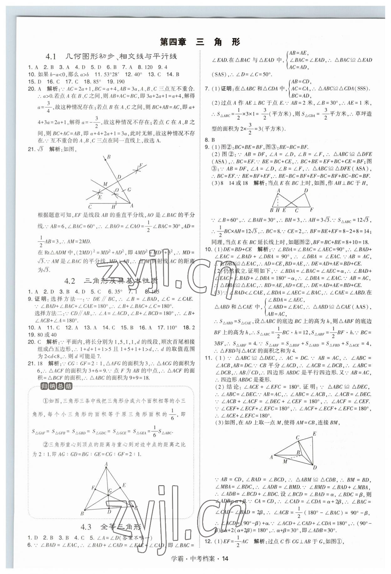 2023年考霸中考檔案數(shù)學 第14頁