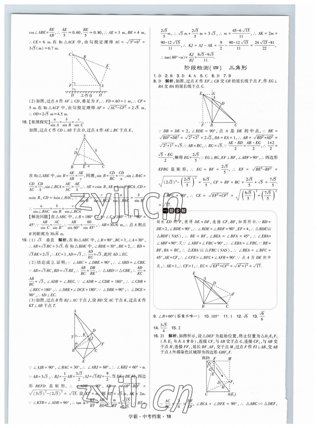 2023年考霸中考檔案數(shù)學 第18頁