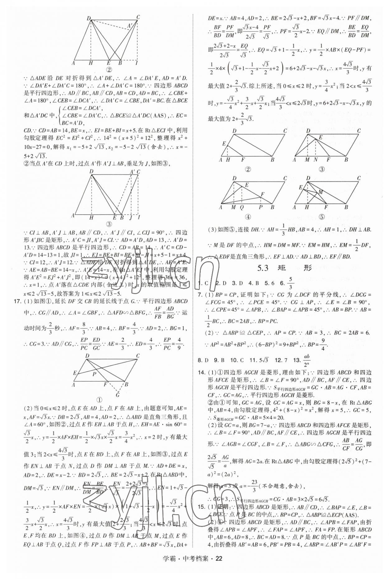 2023年考霸中考檔案數(shù)學(xué) 第22頁(yè)