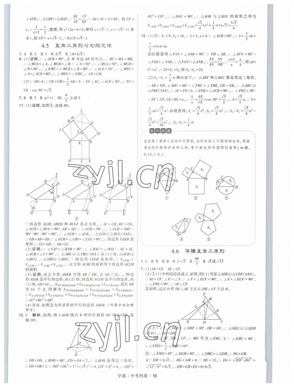 2023年考霸中考檔案數(shù)學(xué) 第16頁