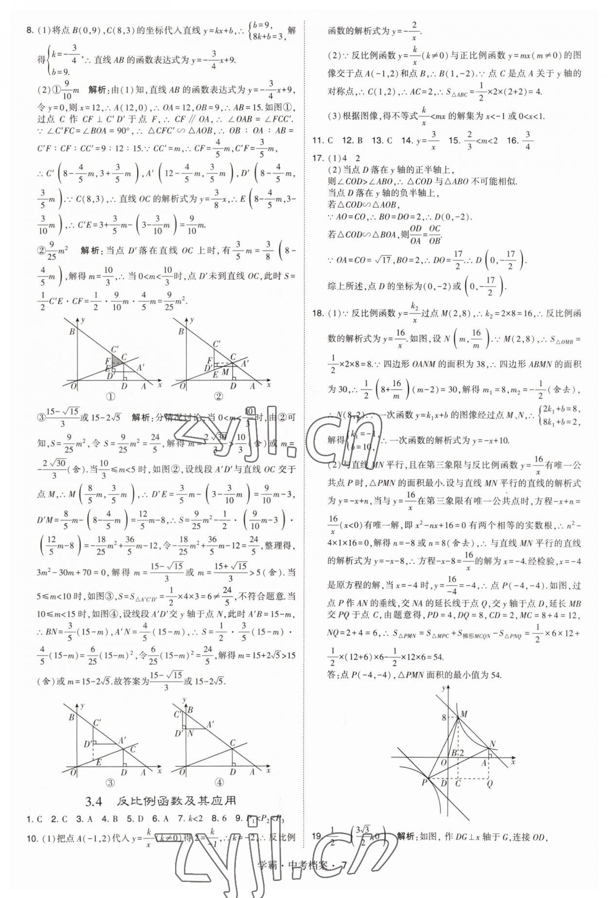 2023年考霸中考檔案數學 第7頁