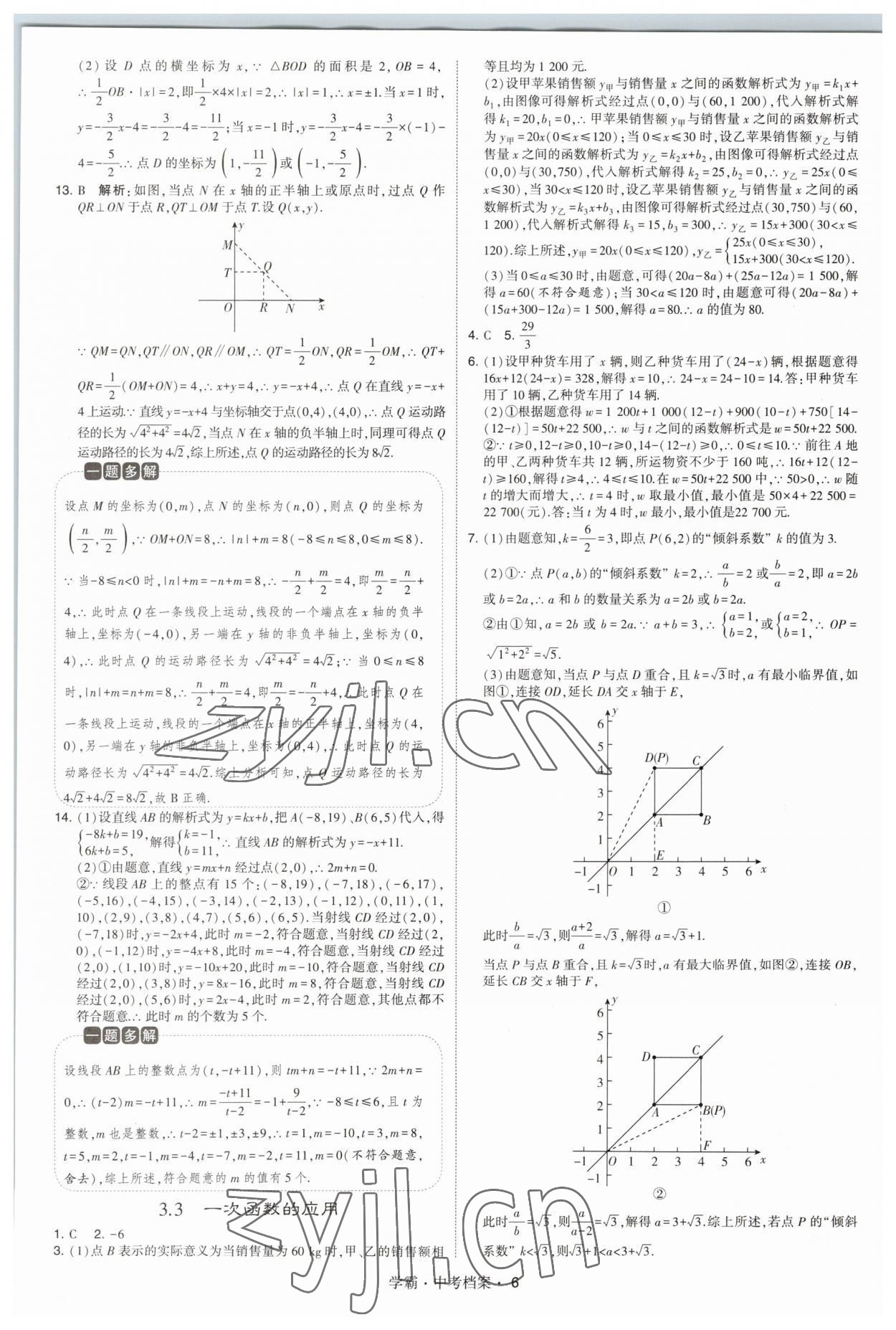 2023年考霸中考檔案數(shù)學 第6頁