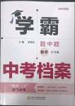 2023年考霸中考檔案數(shù)學(xué)