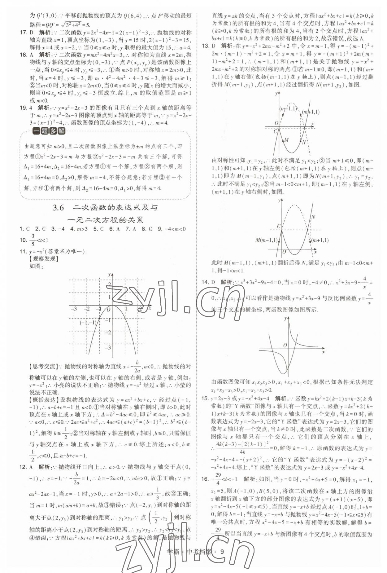 2023年考霸中考檔案數(shù)學 第9頁