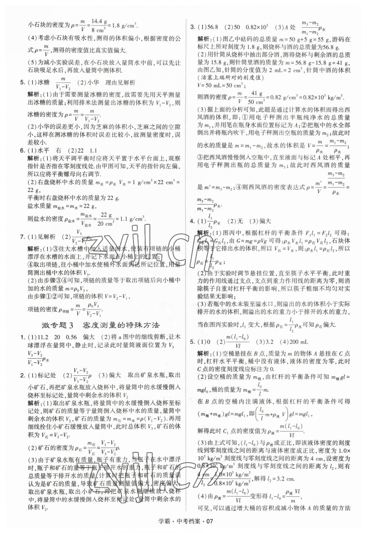 2023年考霸中考档案物理&nbsp;第7页