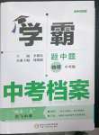 2023年考霸中考檔案物理