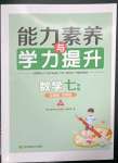 2023年能力素養(yǎng)與學(xué)力提升七年級數(shù)學(xué)下冊人教版全國版