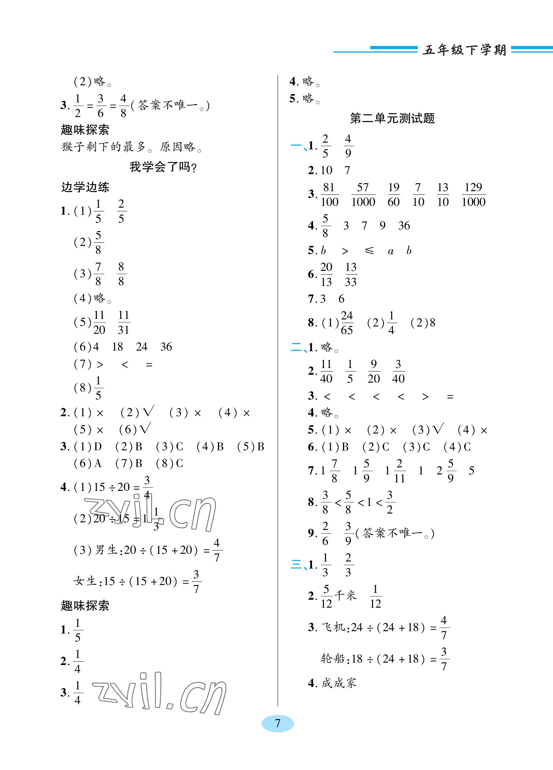 2023年新課堂學(xué)習(xí)與探究五年級(jí)數(shù)學(xué)下冊(cè)青島版 參考答案第7頁(yè)